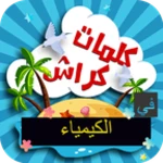 Logo of كلمات كراش في الكيمياء android Application 